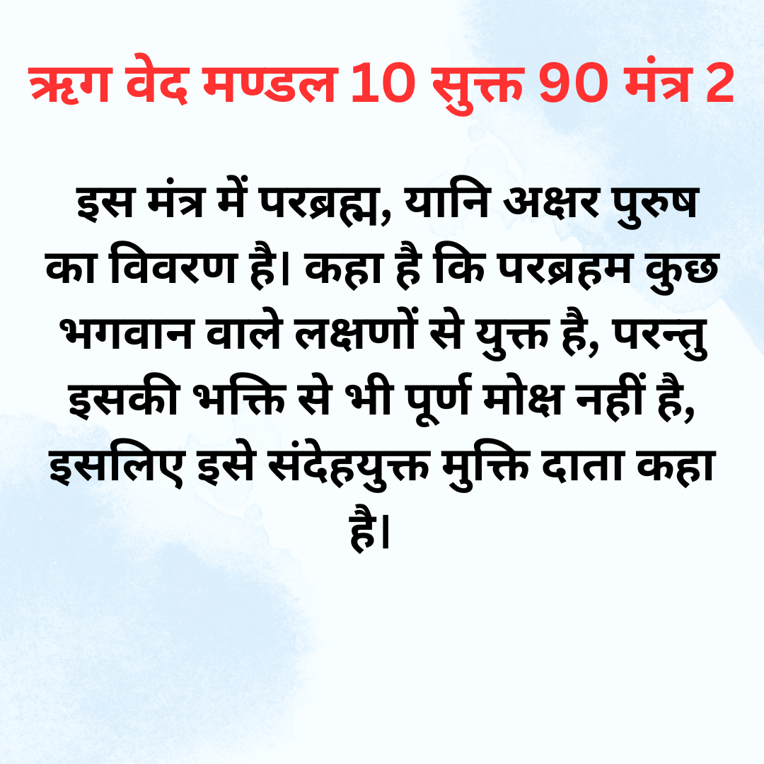 Rigveda Mandal 10 Sukt 90 Mantra 2