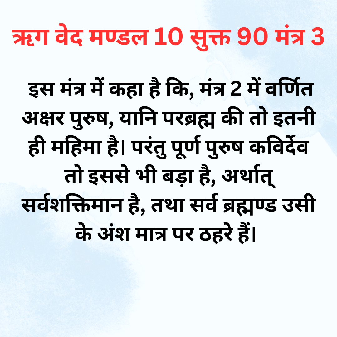 Rigveda Mandal 10 Sukt 90 Mantra 3